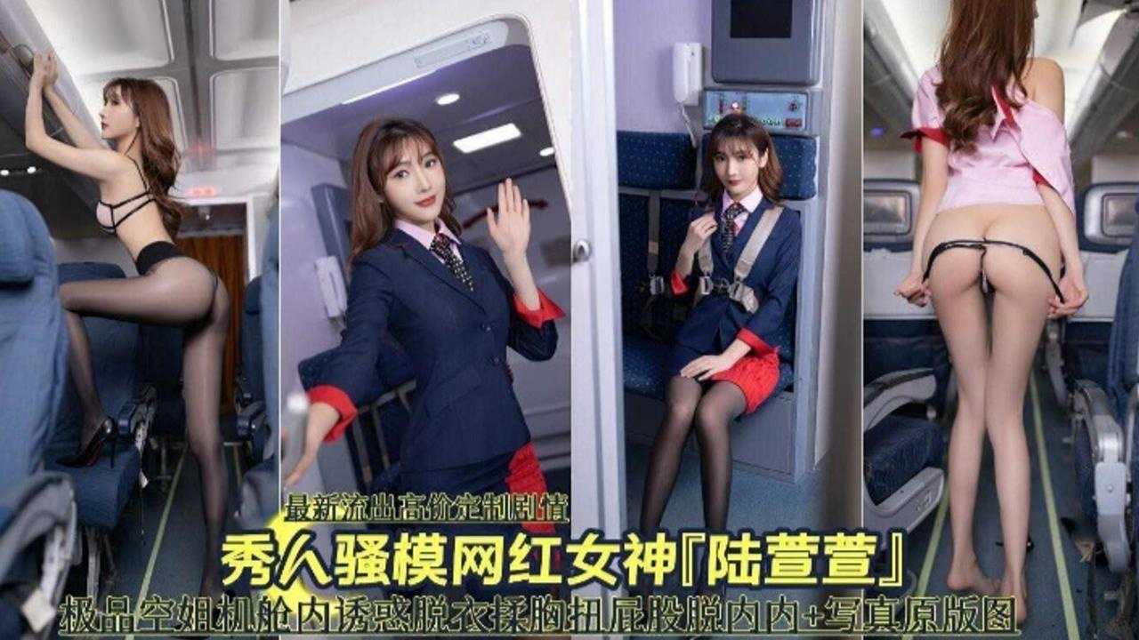秀人网网红女神‘陆萱萱’极品空姐机舱诱惑封面图