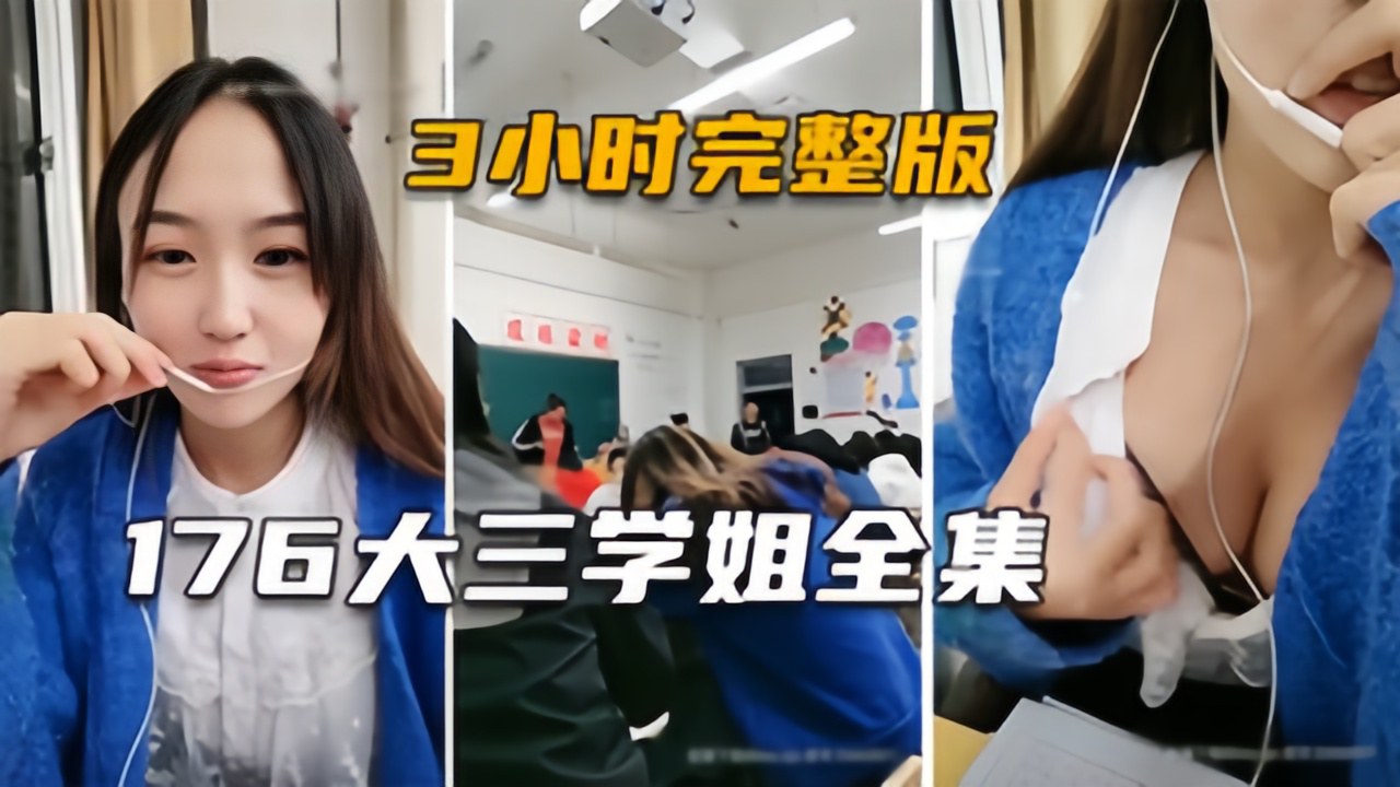 【大三学姐】身高176的极品主播，生涯大尺度直播3小时完整版封面图