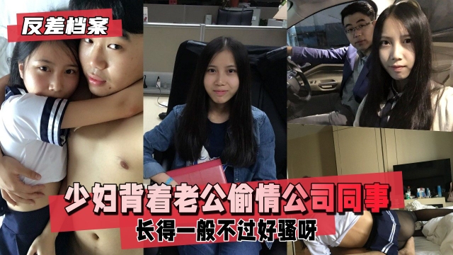 【反差婊档案】已有男票的少妇背着老公偷情同公司年轻小伙封面图