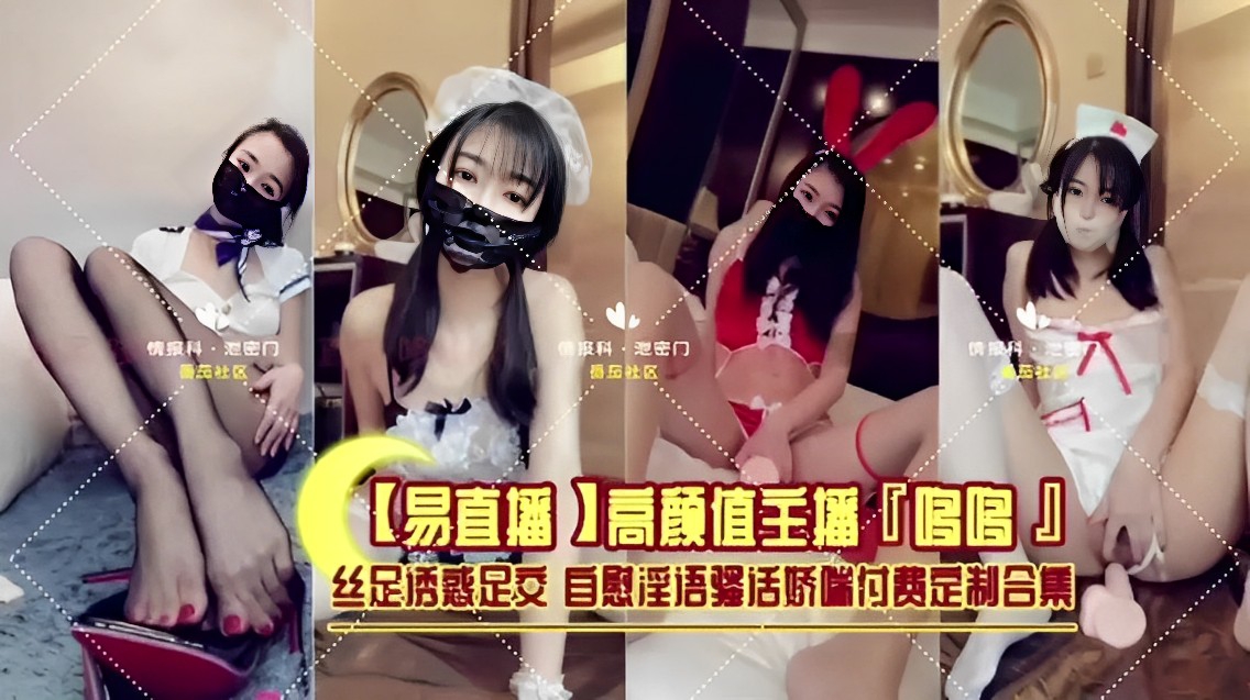 【网红流出】高颜值主播“哆哆”丝足透惑足交自慰淫语骚活娇端付费定制合集封面图