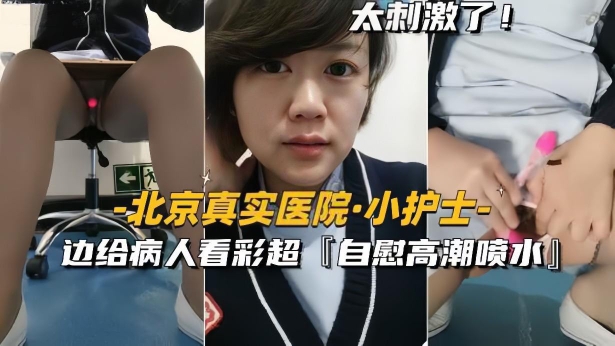 【北京真实医院小护士】边给病人看彩超边自慰高潮喷水封面图