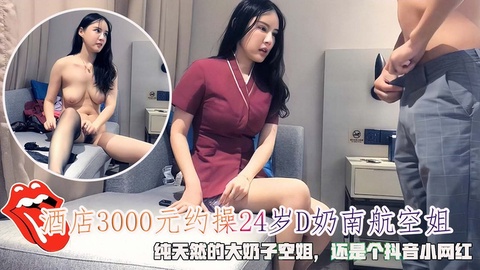 酒店3000元约操24岁D奶南航空姐，纯天然的大奶子空姐封面图