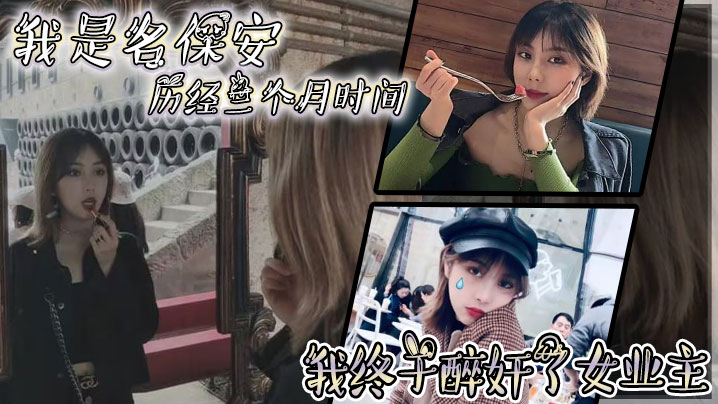 我是名保安，历经三个月时间，我终于醉奸了女业主封面图