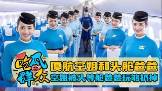 厦航空姐和头舱爸爸，空姐被头等舱爸爸玩够后扔掉网曝封面图