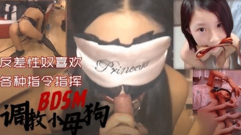 调教BDSM性奴小母狗指挥指令封面图