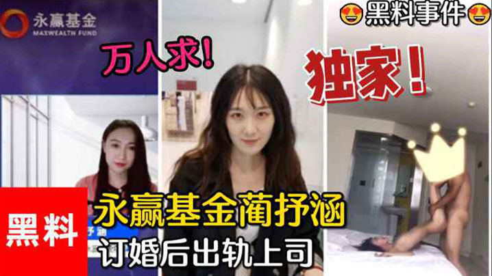 黑料事件万人求永赢基金蔺抒涵仅答应男友求婚一个月出轨上司夏良舟封面图