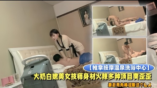 【推拿按摩温泉洗浴中心】大奶白嫩美女技师身材火辣多种项目爽歪至封面图
