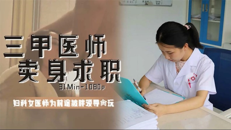 三家医生卖身求职封面图