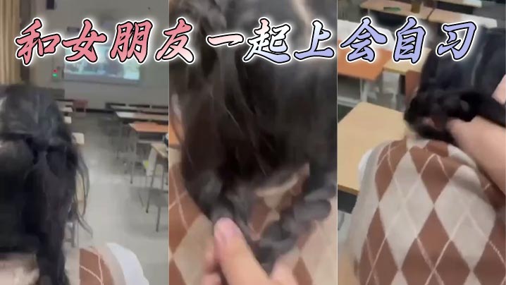 和女朋友一起上会自习封面图