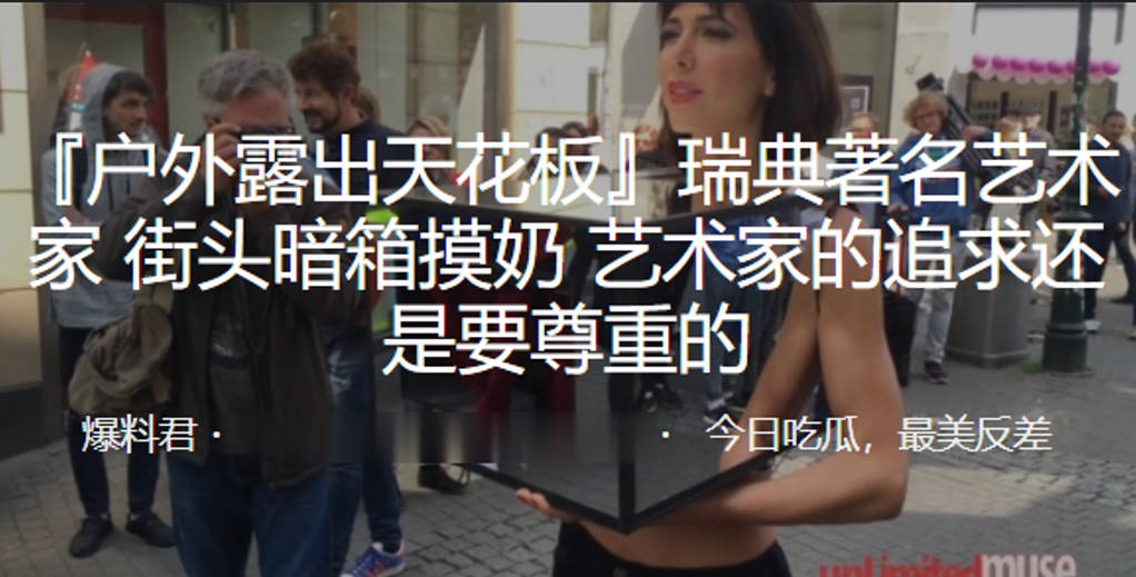 街头暗箱摸奶，艺术家的追求还是要尊重的封面图