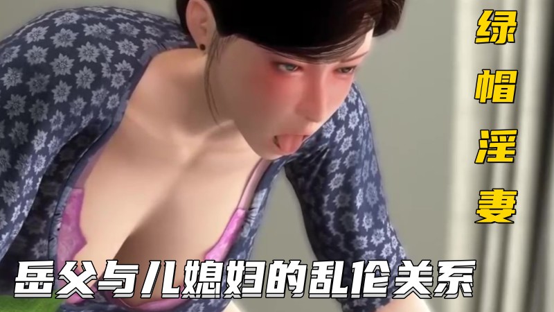 绿帽浮妻】岳父与儿媳妇的乱伦关系封面图