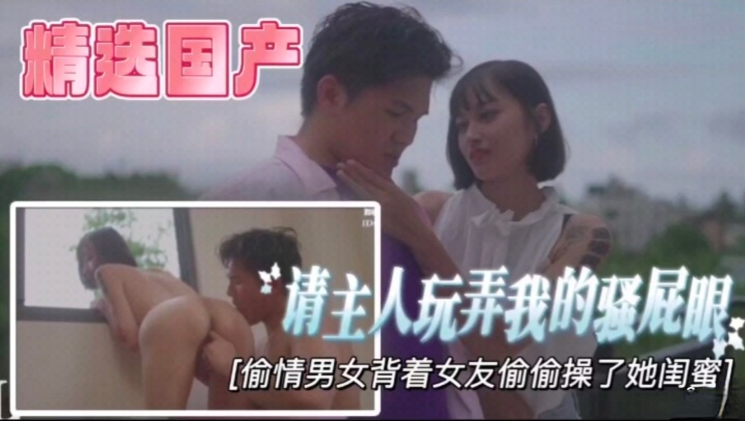 【国产精选】请主人玩弄我的骚屁眼封面图