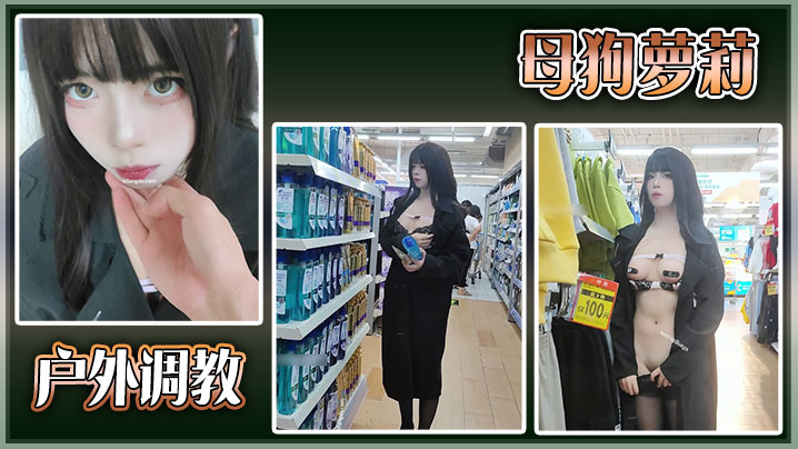 户外调教母狗萝莉封面图