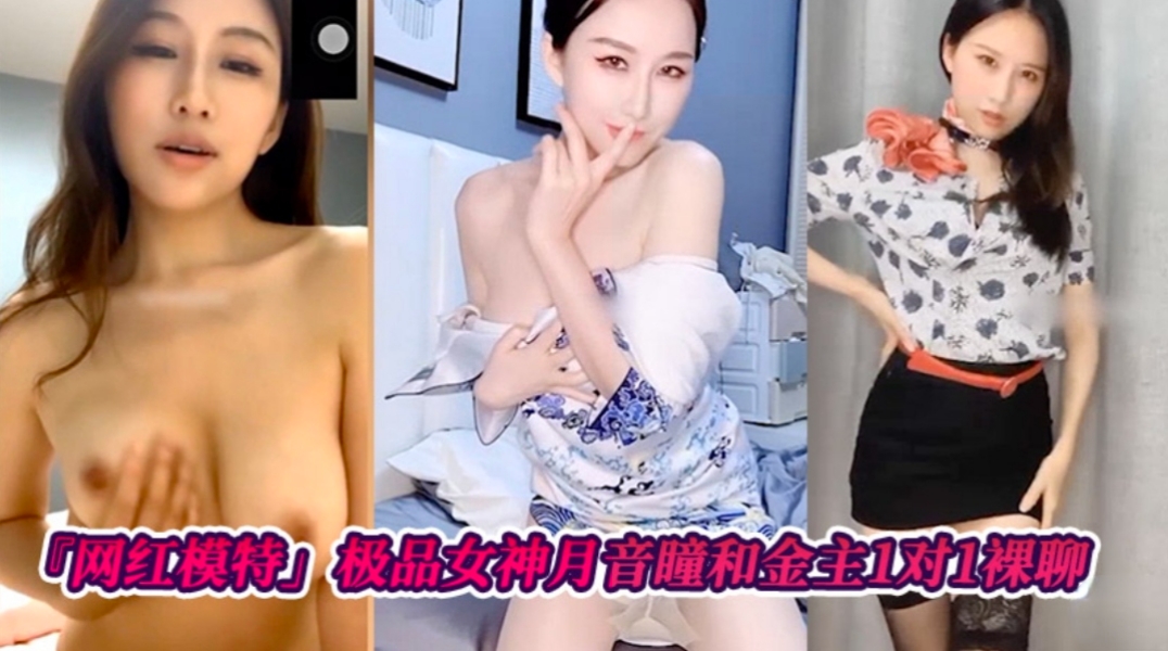 【网红模特】极品女神月音瞳和金主爸爸1对1裸聊封面图