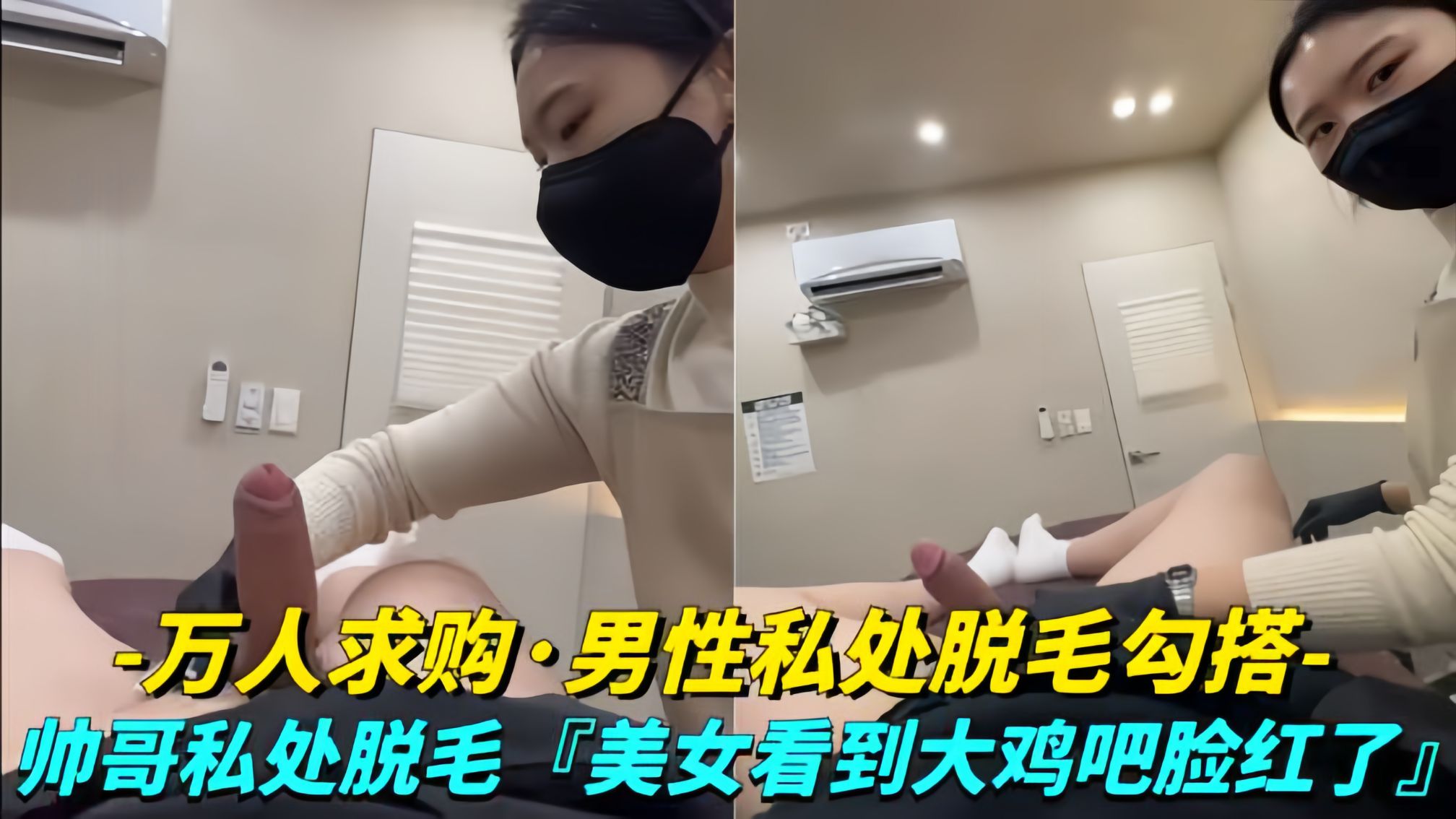 【万人求购-男性私处脱毛勾搭技师】女技师看到大鸡巴脸都红了封面图