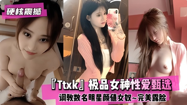 【硬核震撼】『Ttxk』极品性逼甄选数名女神封面图