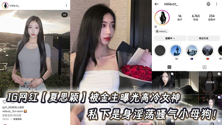 IG网红【夏思颖】被金主曝光高冷女神 私下是身淫荡骚气小母狗！封面图