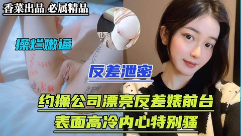 【反差泄密】约草公司漂亮反差婊前台表面高冷内心特别骚封面图