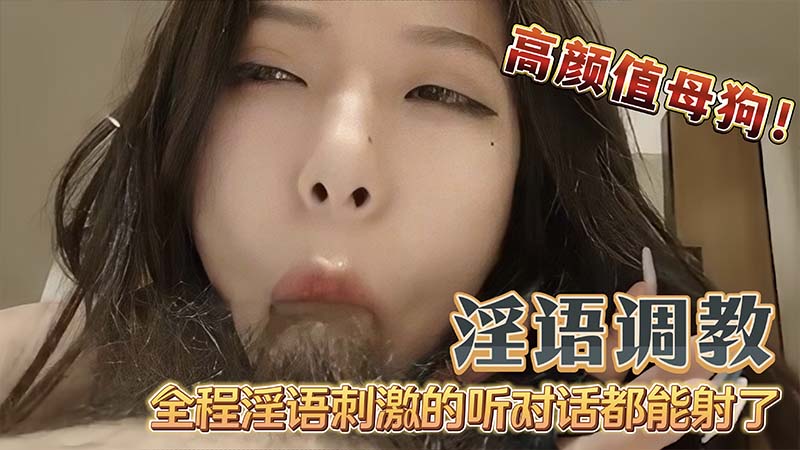 【国产淫语】调教高颜值母狗吃鸡巴无套内射_全程淫语调教听对话都能射了_这就是你们的女神封面图