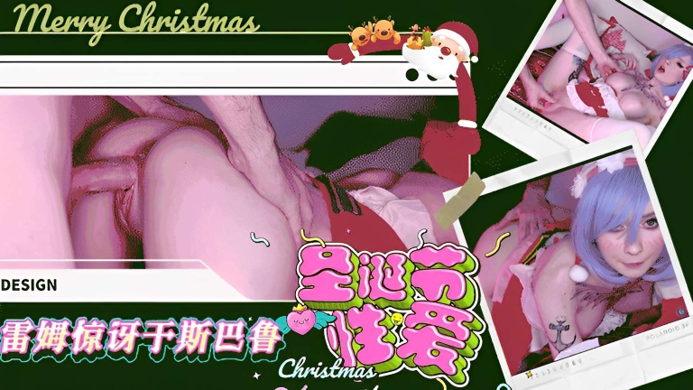 圣诞节性爱，雷姆惊讶于斯巴鲁封面图