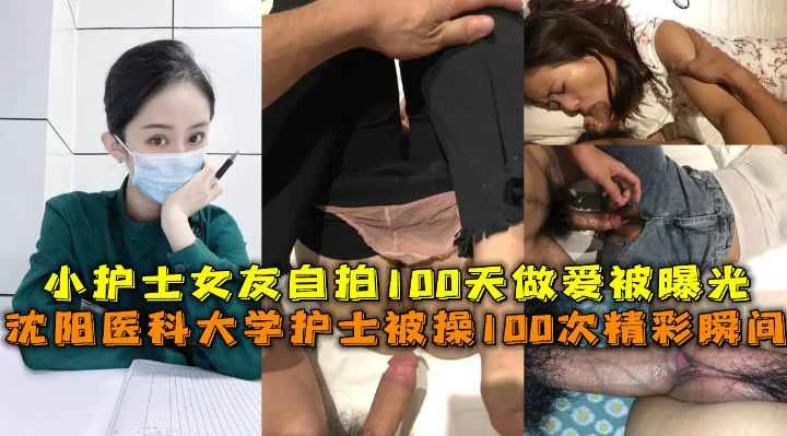 沈阳医科大学护士被操精彩瞬间，护士女友自拍做爱被曝光！封面图