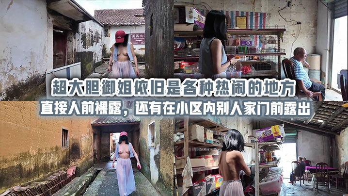 超大胆御姐依旧是各种热闹的地方直接人前裸露，还有在小区内别人家门前露出封面图