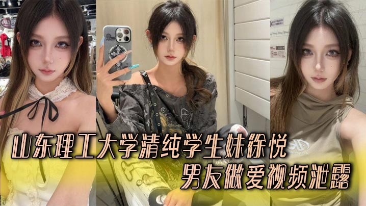 山东理工大学清纯学生妹徐悦与男友做爱视频泄露❤️娴熟口技含屌舔蛋无套抽插双乳晃得起飞！封面图