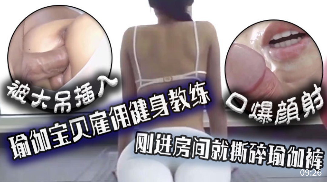 被大吊插入，瑜伽宝贝雇佣健身教练，刚进房间就斯碎瑜伽裤，口爆颜射封面图