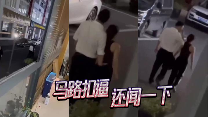 马路扣逼，还闻一下封面图