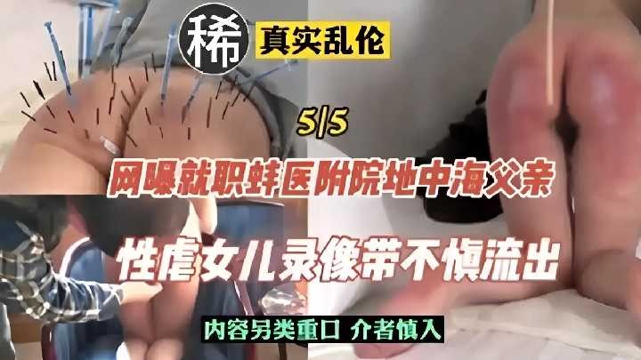 网爆就职蚌医院附院地中海父亲，性虐待女儿录像不慎流出封面图