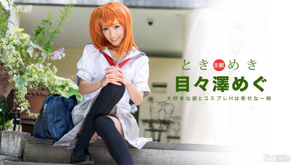 101516_406 Tokimeki~我的女朋友是cosplayer~封面图