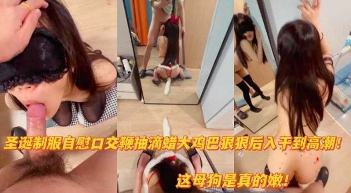 圣诞制服自慰口交鞭打滴蜡大鸡巴狠狠后入干到高潮！封面图