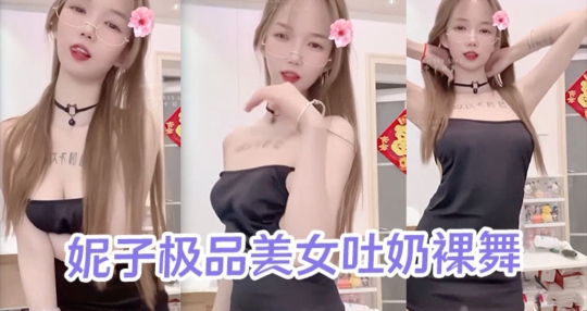 快手网红--妮子极品美女吐奶裸舞视频泄密流出封面图