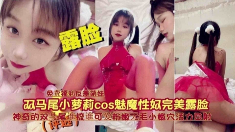 双马尾小萝莉cos魅魔性奴完美露脸，谁梳谁可爱粉嫩无毛小嫩穴活力四射封面图