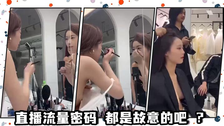 直播流量密码 都是故意的吧 ？封面图