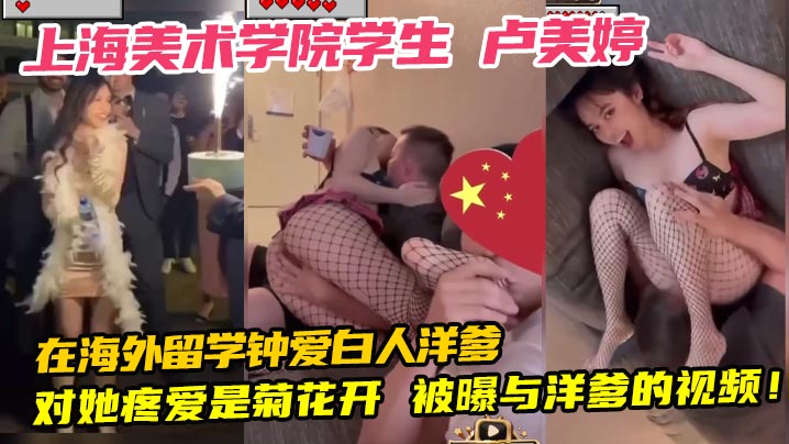 上海美术学院学生 卢美婷 在海外留学钟爱白人洋爹 对她疼爱是菊花开 被曝与洋爹的视频！封面图