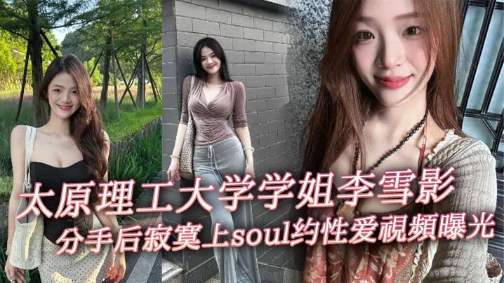 太原理工大学学姐李雪影分手后寂寞上soul约性爱视频曝光 一代女神就此陨落封面图