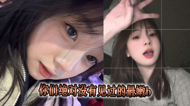 你们绝对没有见过的最嫩b封面图