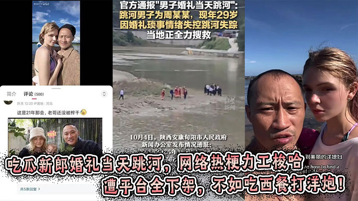 吃瓜新郎婚礼当天跳河，网络热梗力工梭哈遭平台全下架，不如吃西餐打洋炮！封面图