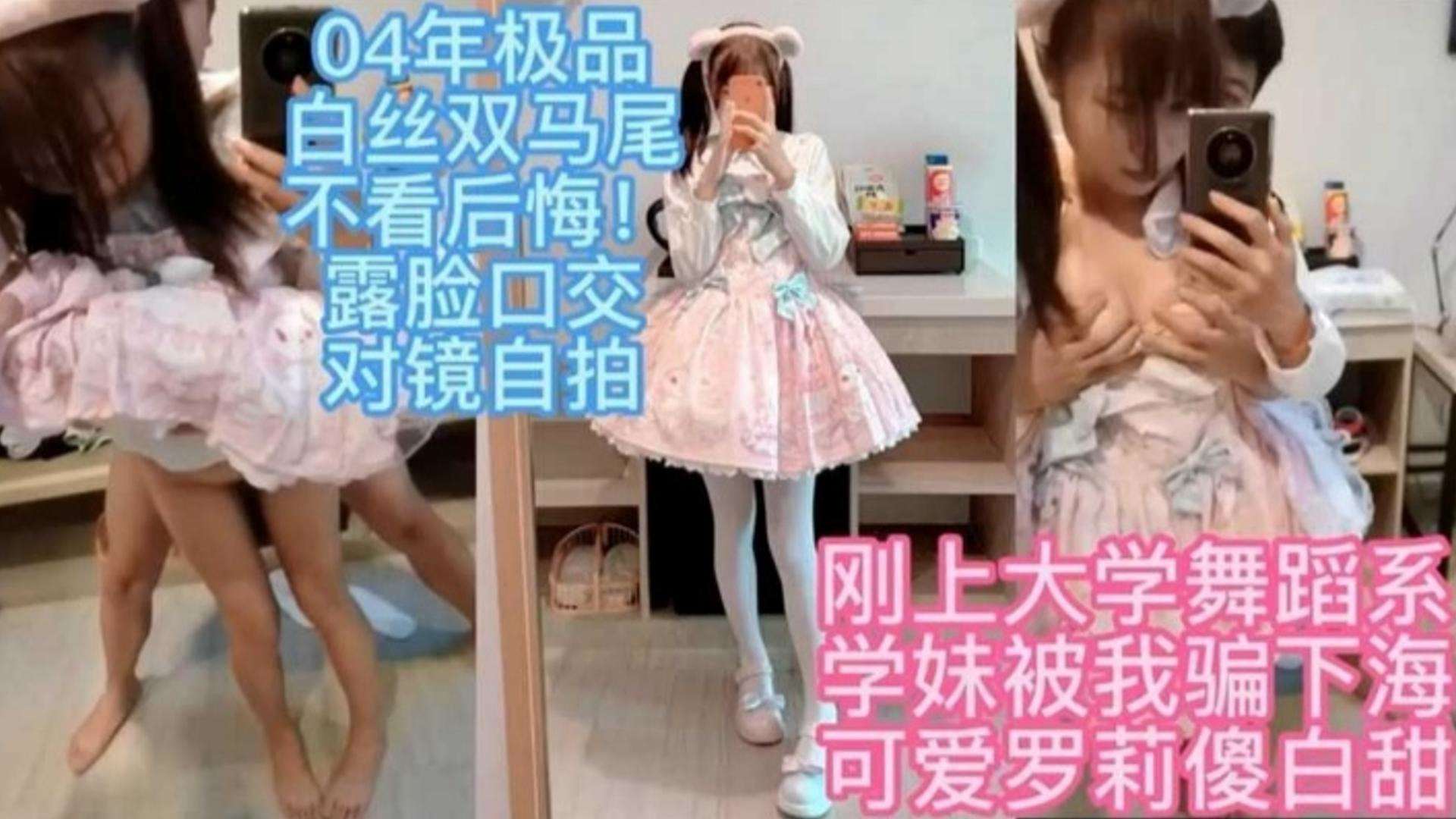 04年极品白丝双马尾不看后悔！露脸口交对镜自拍封面图