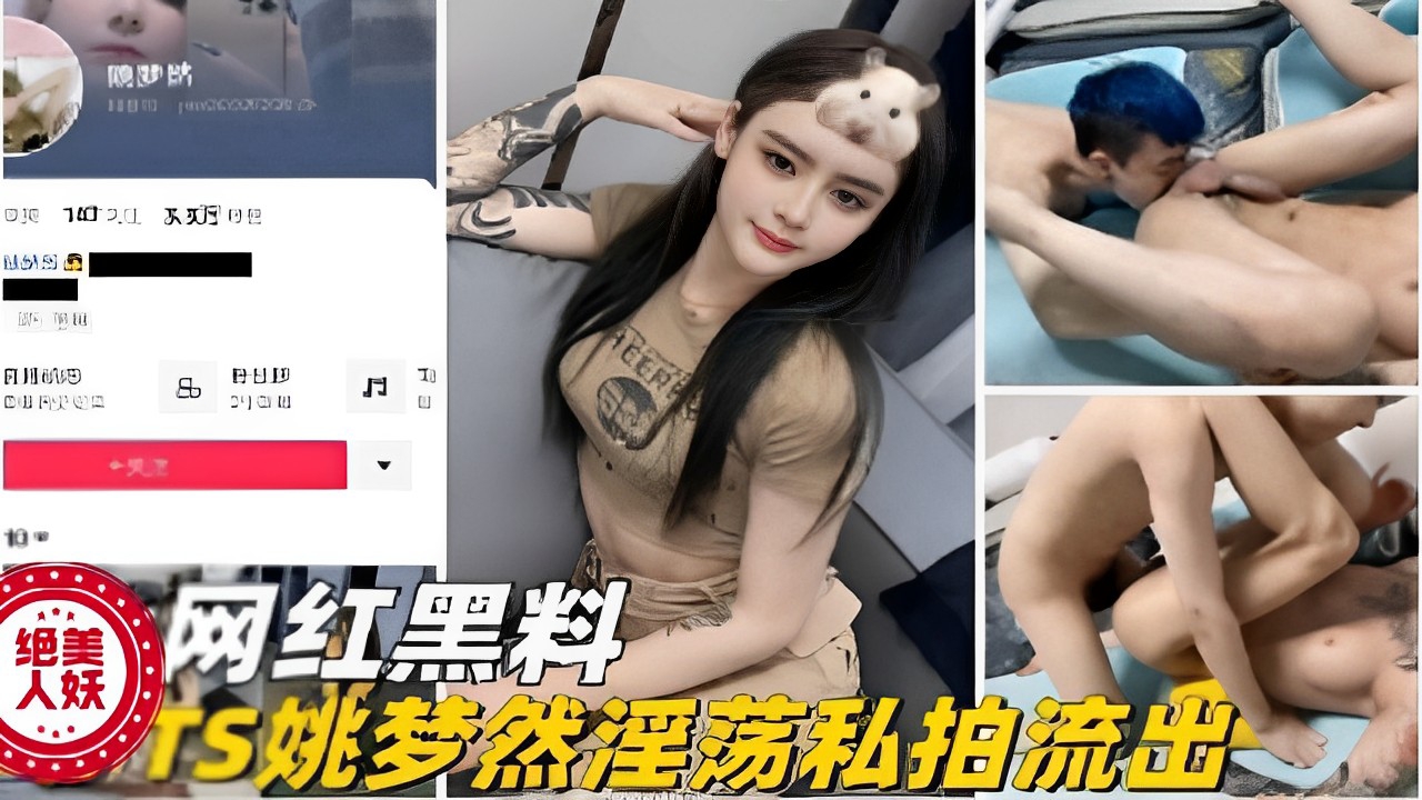 绝美网红人妖TS梦然淫荡私拍流出封面图