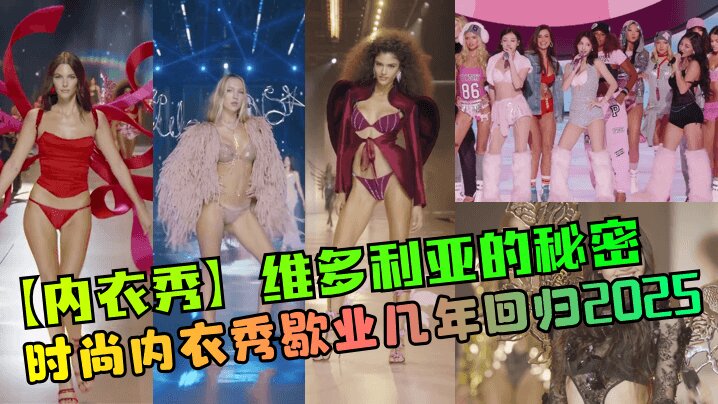 【内衣秀】维多利亚的秘密 时尚内衣秀歇业几年回归2025封面图