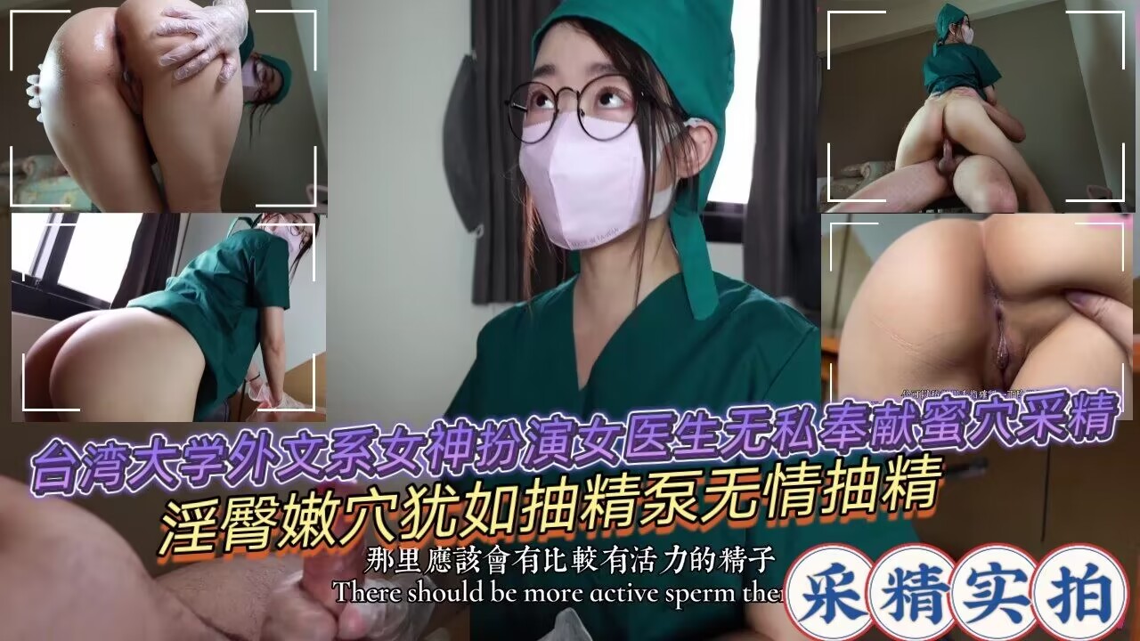 台湾大学外文系女神扮演女医生无私奉献蜜穴采精淫臀嫩穴犹如抽精泵封面图