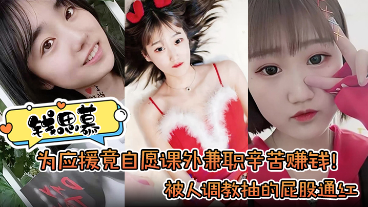 【钱思慕】为应援竟自愿课外兼职辛苦赚钱！被人调教抽的屁股通红封面图