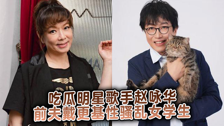 吃瓜明星歌手赵咏华前夫戴更基性骚乱女学生封面图