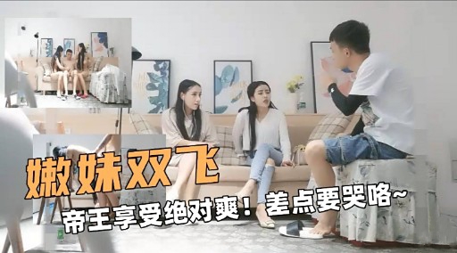 嫩妹双飞帝王享受绝对爽!差点要哭咯~封面图