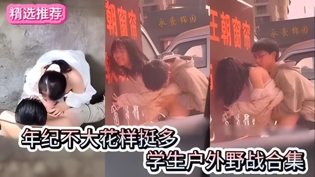 【学生户外野战合集】年纪轻轻花样多多的学生情侣户外野战做爱合集封面图
