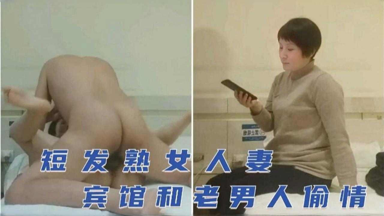 短发熟女人妻，宾馆和老男人偷情封面图