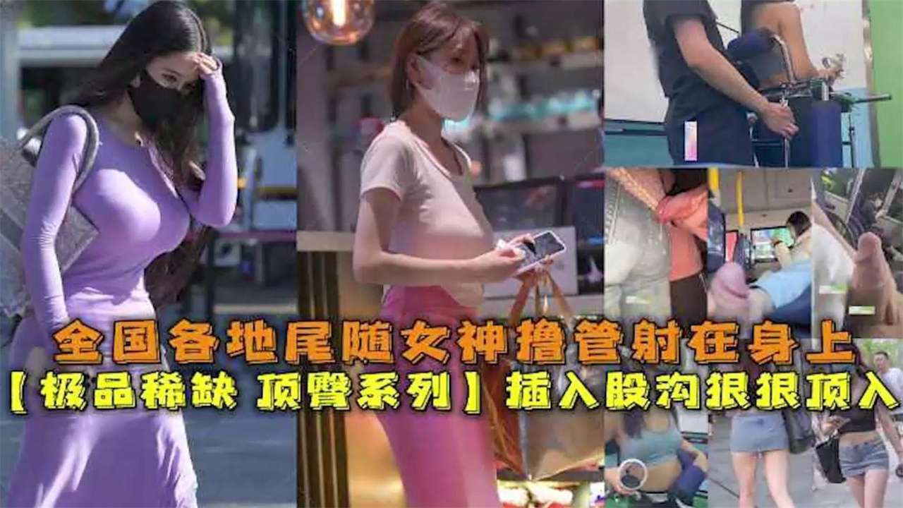 【极品稀缺 顶臀系列】全国各地真实猎奇尾随空姐乘务员 老师 女神射在身上封面图