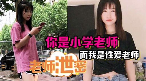 你是小学老师而我是性爱老师封面图